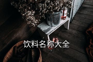 飲料名稱大全