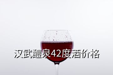 漢武醴泉42度酒價(jià)格