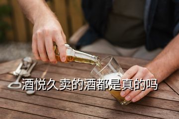 酒悅久賣的酒都是真的嗎