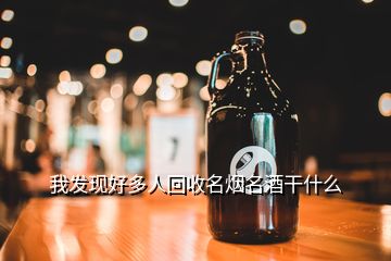 我發(fā)現(xiàn)好多人回收名煙名酒干什么