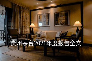 貴州茅臺2021年度報告全文