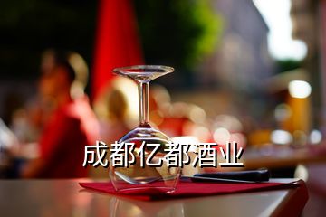 成都億都酒業(yè)