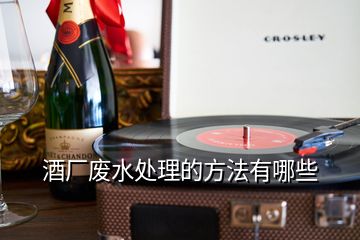 酒廠廢水處理的方法有哪些