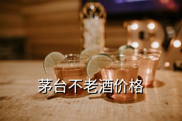 茅臺(tái)不老酒價(jià)格