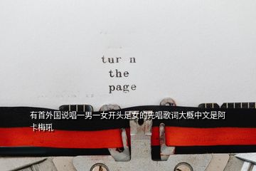 有首外國(guó)說(shuō)唱一男一女開(kāi)頭是女的先唱歌詞大概中文是阿 卡梅吼