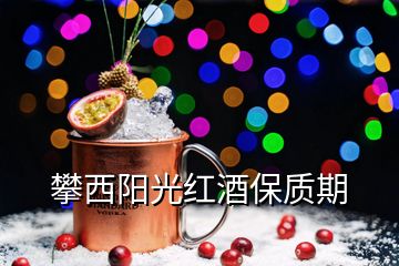 攀西陽光紅酒保質(zhì)期