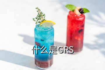 什么是GRS