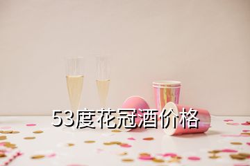 53度花冠酒價格