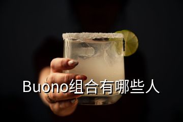 Buono組合有哪些人