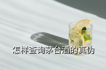 怎樣查詢(xún)茅臺(tái)酒的真?zhèn)?></p>
<h2 id=