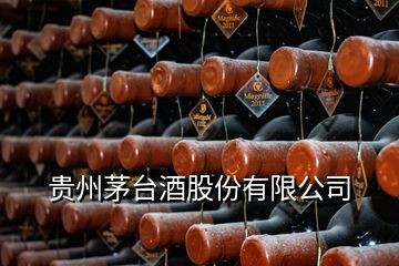 貴州茅臺(tái)酒股份有限公司