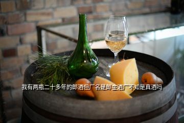 我有兩瓶二十多年的郎酒但廠名是郎金酒廠不知是真酒嗎