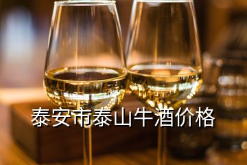 泰安市泰山牛酒價格