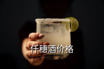 仟穗酒價格