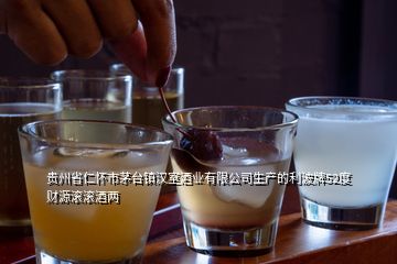 貴州省仁懷市茅臺(tái)鎮(zhèn)漢室酒業(yè)有限公司生產(chǎn)的利波牌52度財(cái)源滾滾酒兩