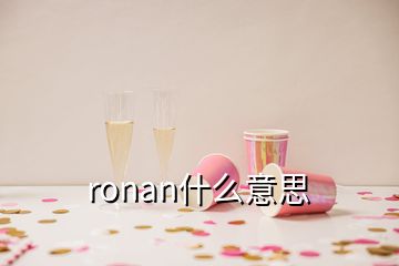 ronan什么意思