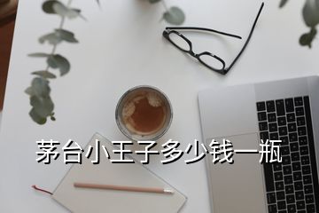 茅臺(tái)小王子多少錢一瓶