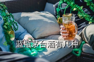 藍(lán)瓶茅臺酒有幾種