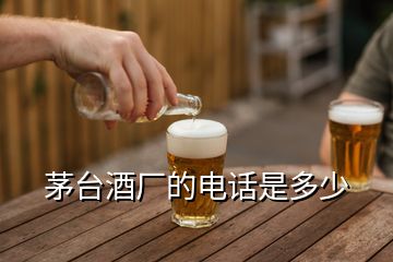 茅臺酒廠的電話是多少