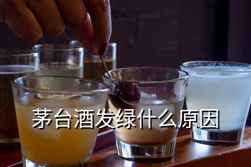 茅臺酒發(fā)綠什么原因