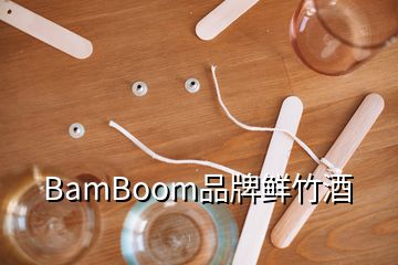 BamBoom品牌鮮竹酒