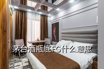 茅臺(tái)酒瓶底FG什么意思