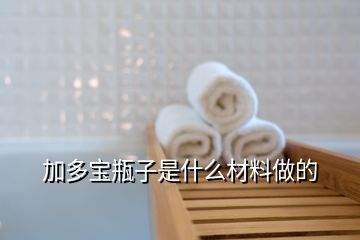 加多寶瓶子是什么材料做的