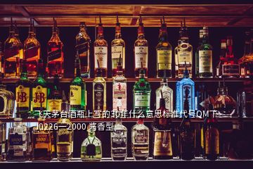 飛天茅臺(tái)酒瓶上寫的30年什么意思標(biāo)準(zhǔn)代號(hào)QM丅J0226一2000 醬香型