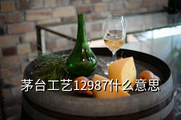 茅臺工藝12987什么意思