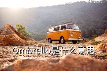 Ombrello是什么意思