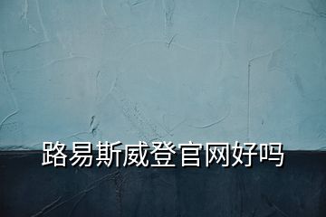 路易斯威登官網(wǎng)好嗎