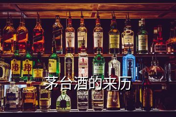 茅臺(tái)酒的來(lái)歷