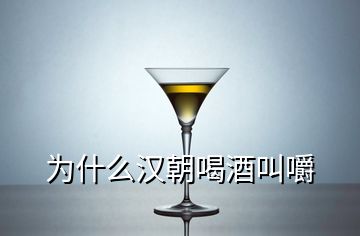 為什么漢朝喝酒叫嚼