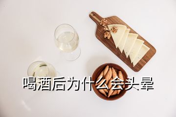 喝酒后為什么會頭暈