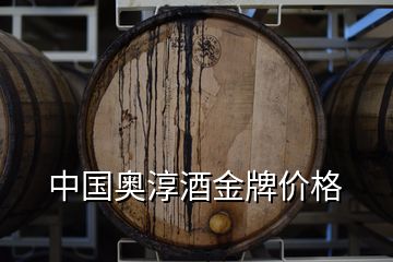 中國奧淳酒金牌價(jià)格