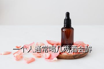 一個(gè)人通常喝幾兩酒會(huì)醉