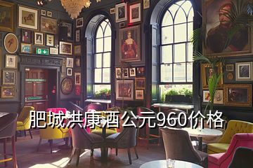 肥城洪康酒公元960價(jià)格