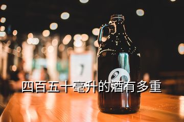 四百五十毫升的酒有多重