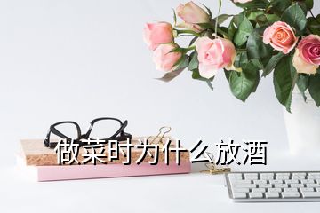 做菜時為什么放酒