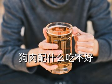 狗肉配什么吃不好