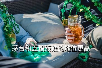 茅臺(tái)和五糧液誰(shuí)的地位更高