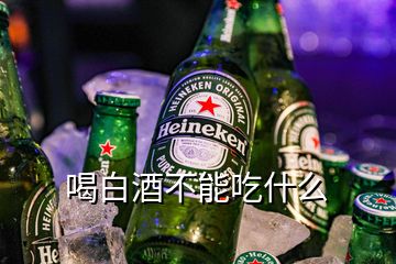 喝白酒不能吃什么