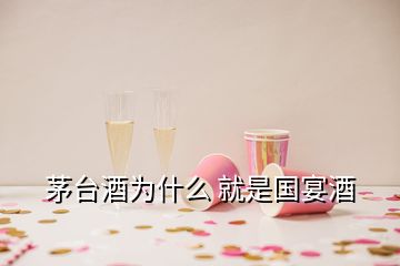 茅臺酒為什么 就是國宴酒