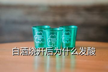 白酒燒開后為什么發(fā)酸