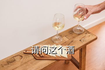 請問這個酒