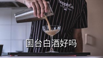 國臺白酒好嗎