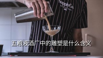 五糧液酒廠中的雕塑是什么含義