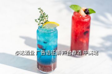 泰達(dá)酒業(yè) 廣告語(yǔ)征集 蘆臺(tái)春酒 中高端