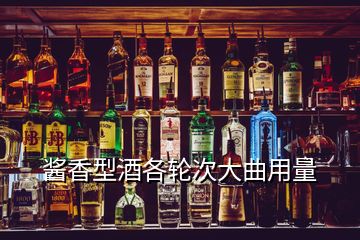 醬香型酒各輪次大曲用量