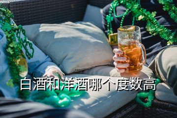 白酒和洋酒哪個(gè)度數(shù)高